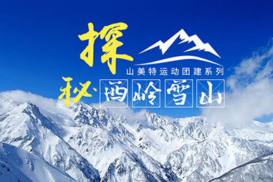 探秘西嶺雪山